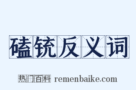 磕铳反义词是什么意思的图片
